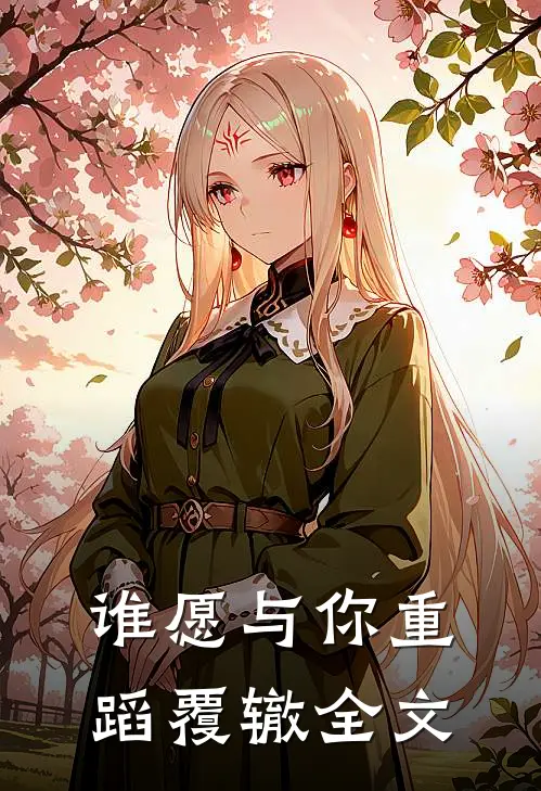 谁愿与你重蹈覆辙全文