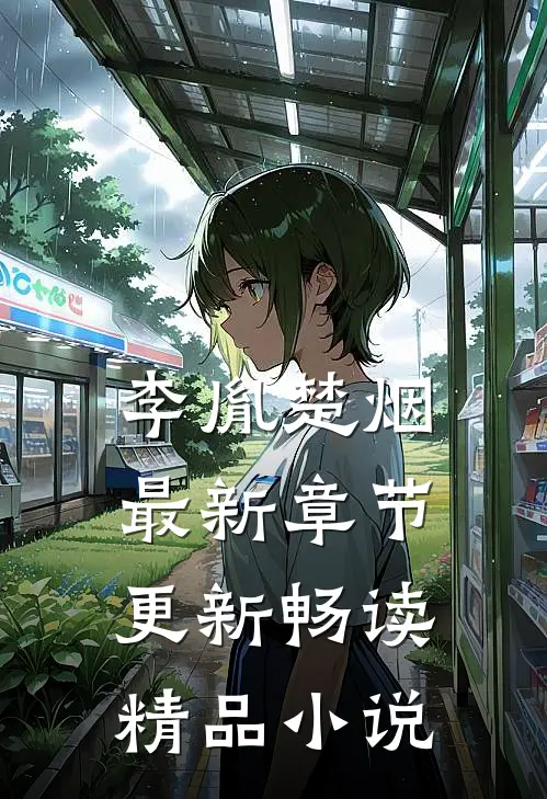 李胤楚烟最新章节更新畅读精品小说