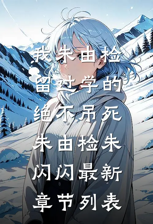 我朱由检留过学的，绝不吊死朱由检朱闪闪最新章节列表