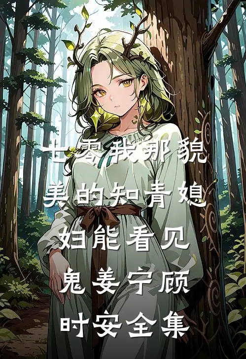 七零我那貌美的知青媳妇能看见鬼姜宁顾时安全集