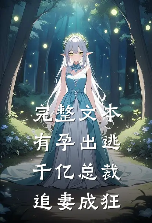 完整文本有孕出逃：千亿总裁追妻成狂