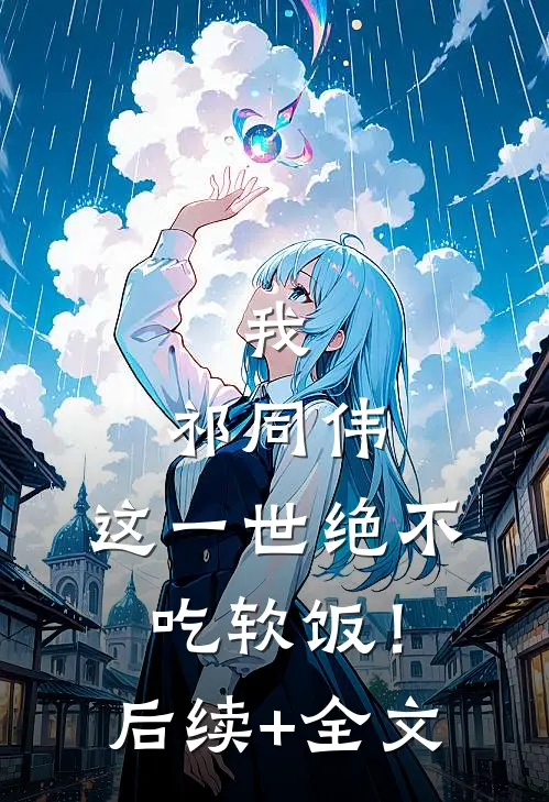 我，祁同伟，这一世绝不吃软饭！后续+全文
