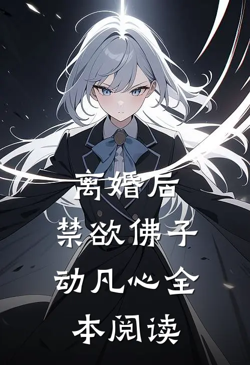 离婚后，禁欲佛子动凡心全本阅读