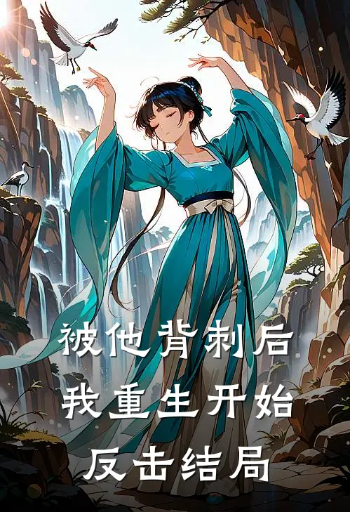 被他背刺后，我重生开始反击结局