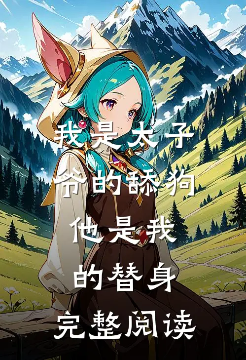 我是太子爷的舔狗,他是我的替身,完整阅读