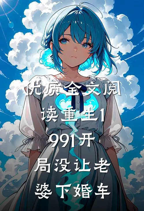 优质全文阅读重生1991开局没让老婆下婚车