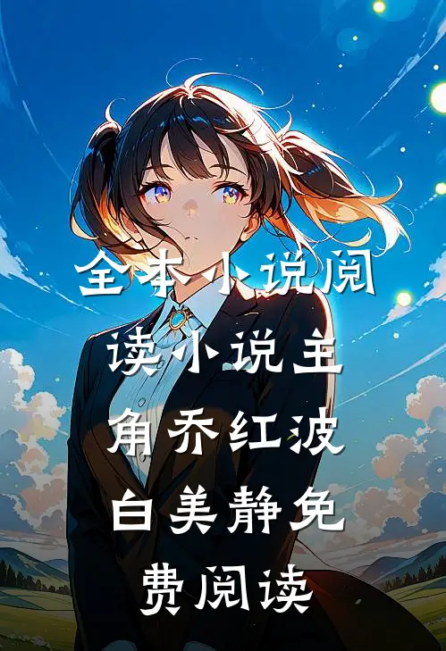 全本小说阅读小说主角乔红波,白美静免费阅读