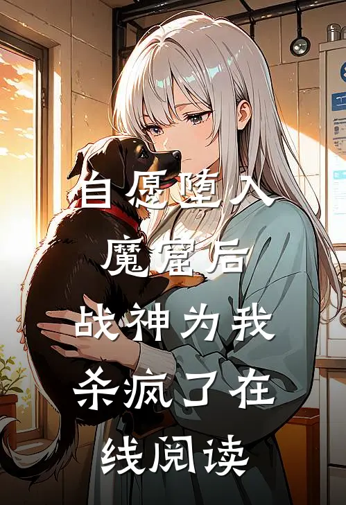 自愿堕入魔窟后，战神为我杀疯了在线阅读