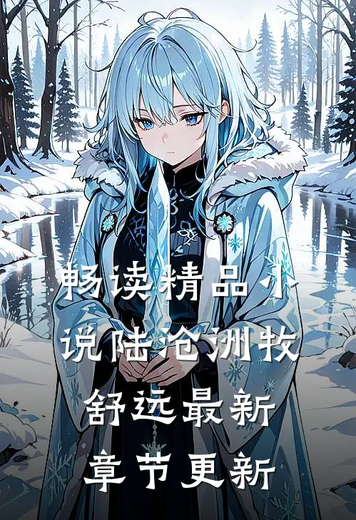 畅读精品小说陆沧洲牧舒远最新章节更新
