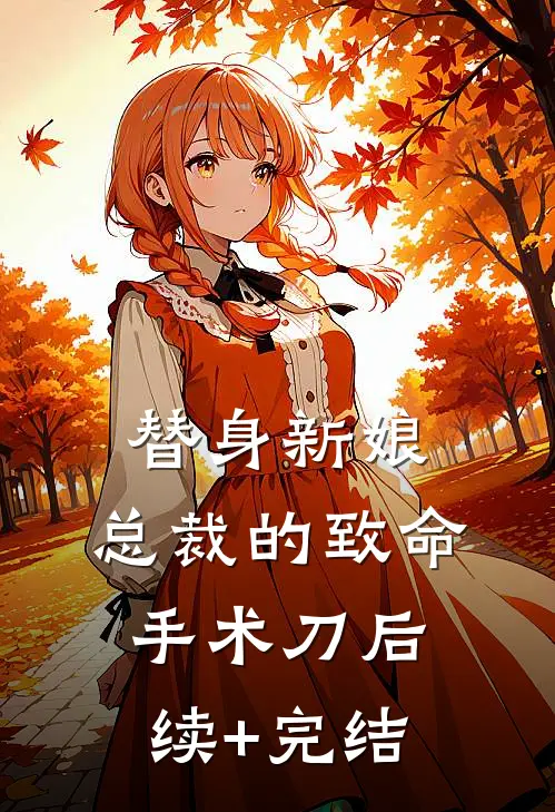 替身新娘：总裁的致命手术刀后续+完结