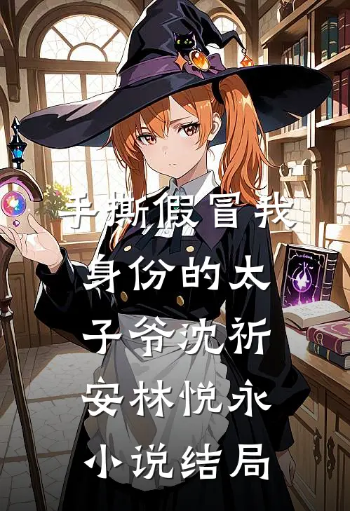 手撕假冒我身份的太子爷沈祈安林悦永小说结局