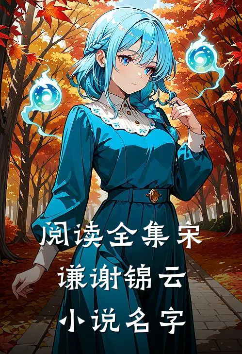 阅读全集宋谦谢锦云小说名字