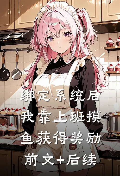 绑定系统后，我靠上班摸鱼获得奖励前文+后续