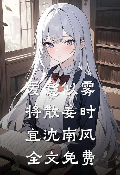 爱意似雾将散姜时宜沈南风全文免费
