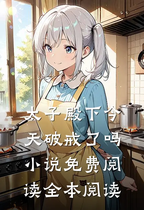 太子殿下今天破戒了吗小说免费阅读全本阅读