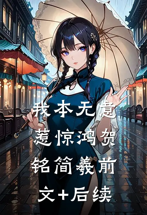 我本无意惹惊鸿贺铭简羲前文+后续