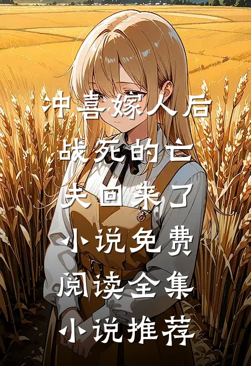 冲喜嫁人后战死的亡夫回来了小说免费阅读全集小说推荐