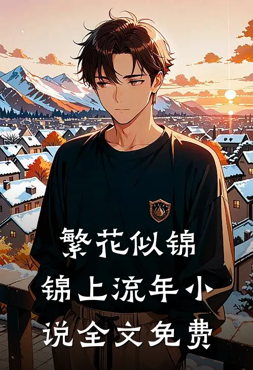 繁花似锦，锦上流年小说全文免费