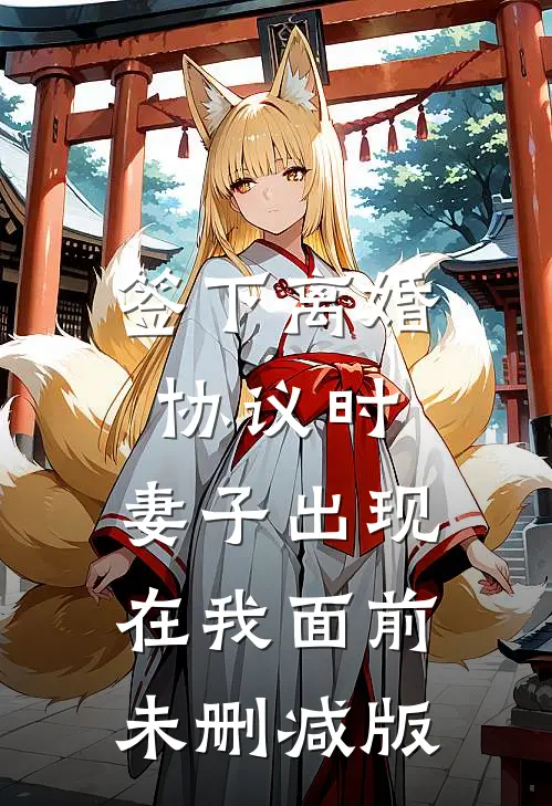 签下离婚协议时，妻子出现在我面前未删减版