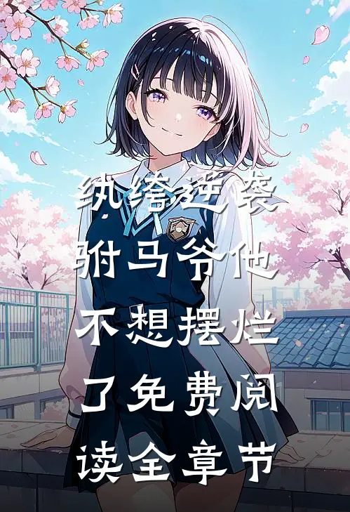 纨绔逆袭:驸马爷他不想摆烂了免费阅读全章节