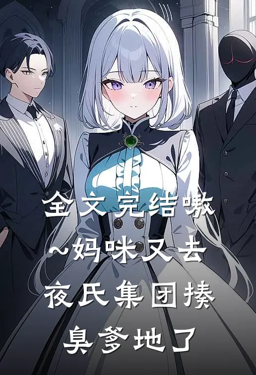 全文完结嗷~妈咪又去夜氏集团揍臭爹地了