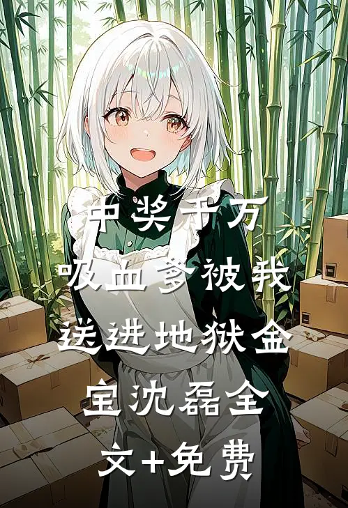 中奖千万，吸血爹被我送进地狱金宝沈磊全文+免费