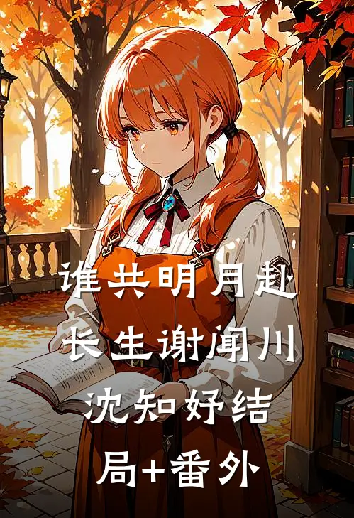 谁共明月赴长生谢闻川沈知妤结局+番外