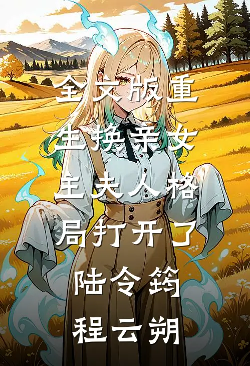全文版重生换亲女主夫人格局打开了:陆令筠程云朔