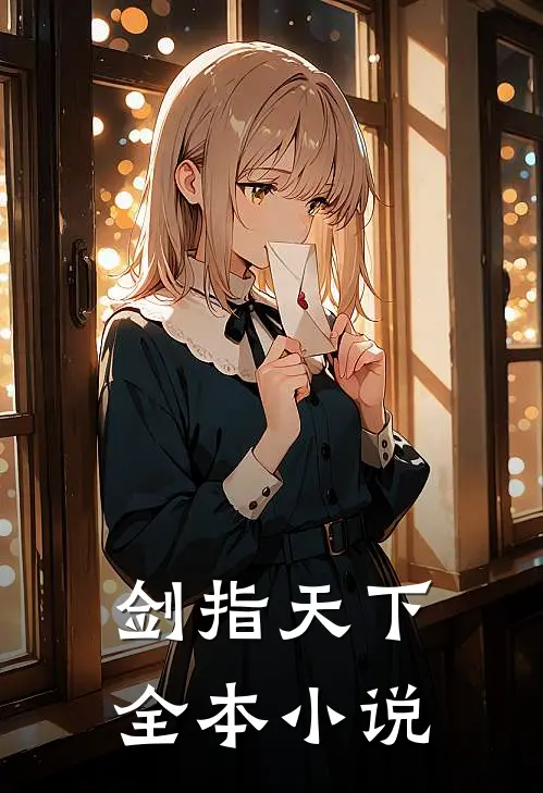 剑指天下全本小说