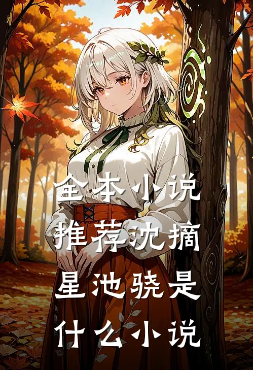 全本小说推荐沈摘星池骁是什么小说