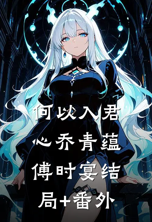 何以入君心乔青蕴傅时宴结局+番外