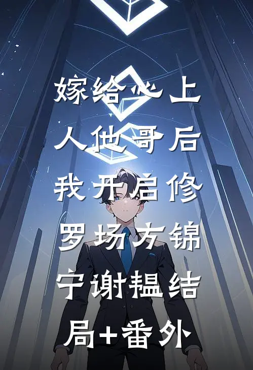嫁给心上人他哥后，我开启修罗场方锦宁谢韫结局+番外