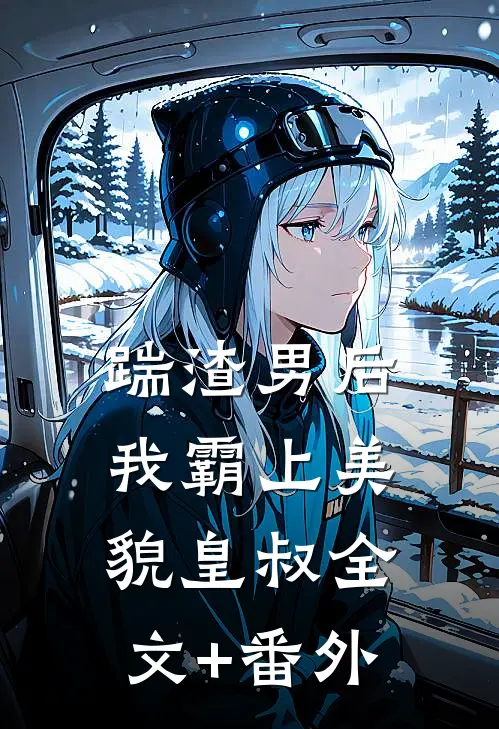 踹渣男后，我霸上美貌皇叔全文+番外