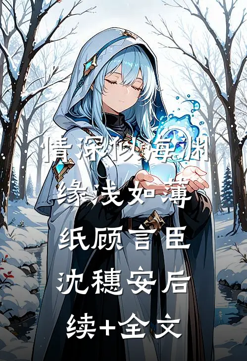 情深似海渊，缘浅如薄纸顾言臣沈穗安后续+全文