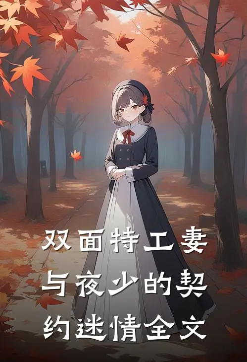 双面特工妻：与夜少的契约迷情全文