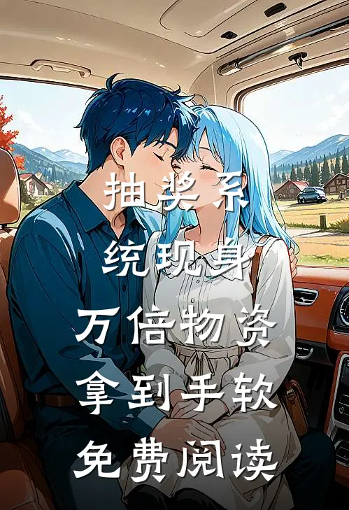 抽奖系统现身，万倍物资拿到手软免费阅读