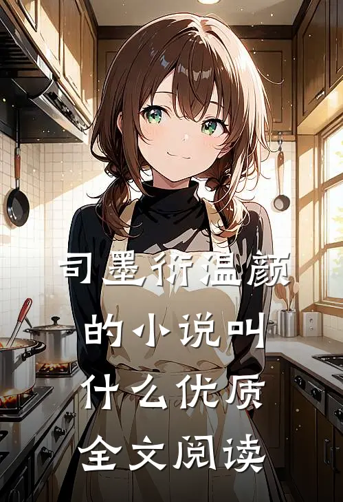 司墨衍温颜的小说叫什么优质全文阅读
