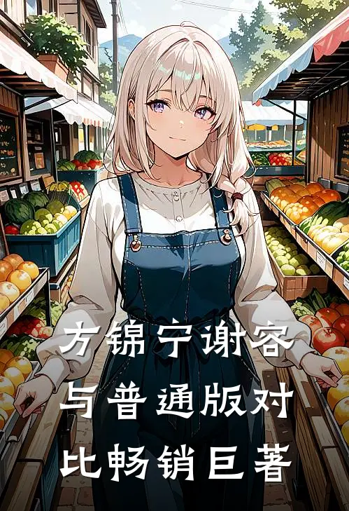 方锦宁谢容与普通版对比畅销巨著