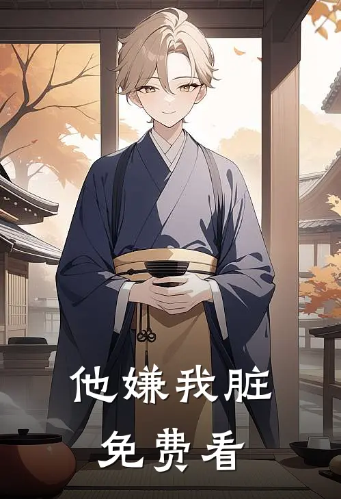 他嫌我脏免费看