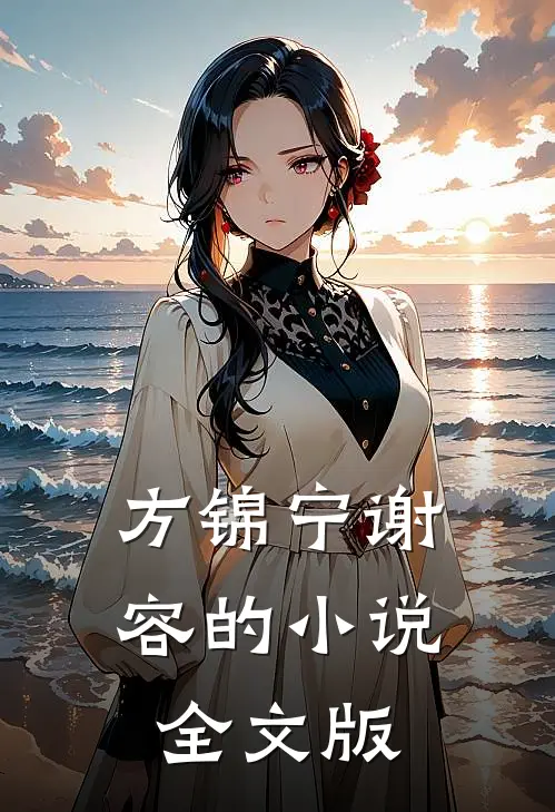 方锦宁谢容的小说全文版