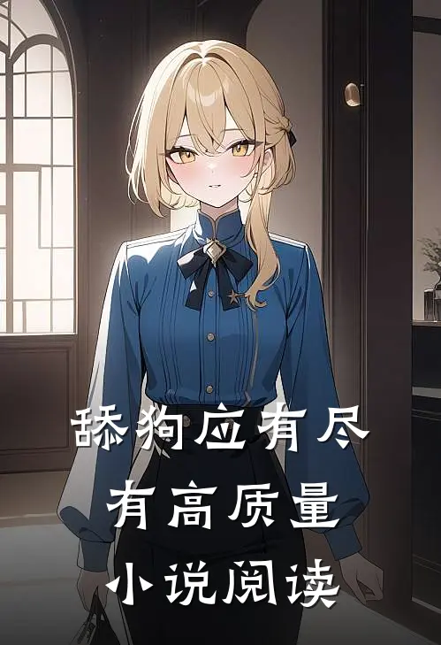 舔狗应有尽有高质量小说阅读