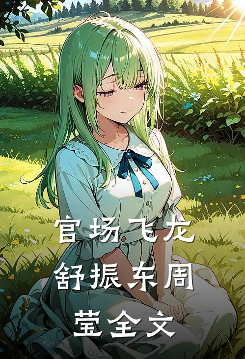 官场飞龙舒振东周莹全文