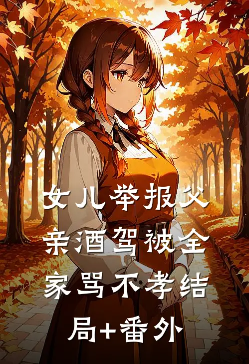 女儿举报父亲酒驾被全家骂不孝结局+番外