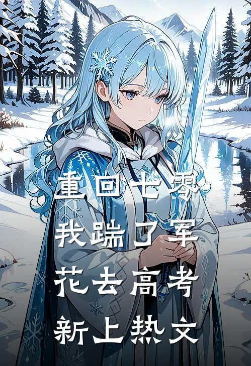重回七零，我踹了军花去高考新上热文