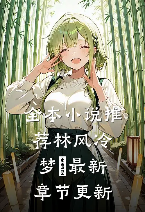 全本小说推荐林风冷梦娢最新章节更新