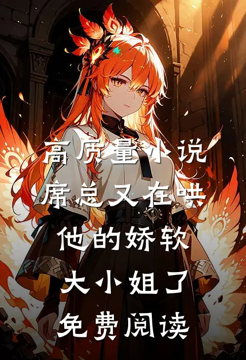 高质量小说席总又在哄他的娇软大小姐了免费阅读