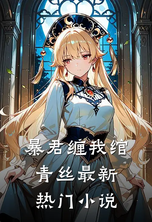 暴君缠我绾青丝最新热门小说