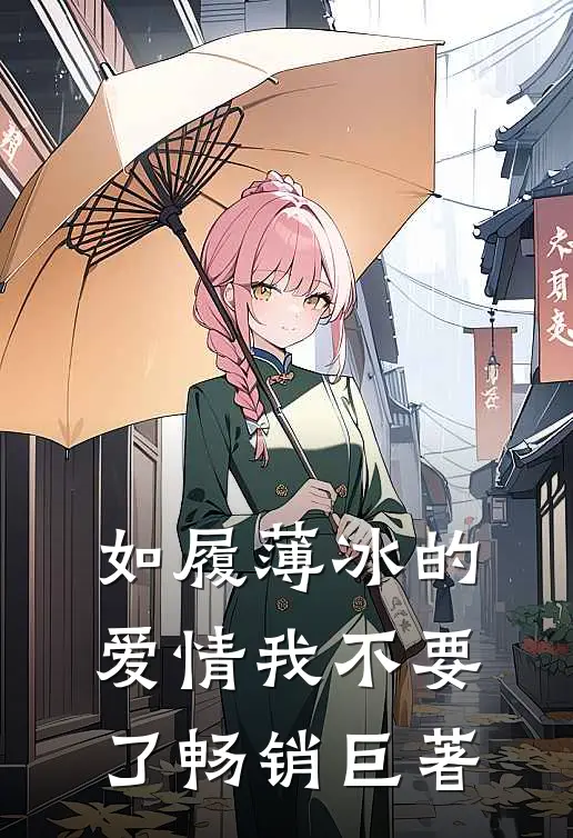 如履薄冰的爱情我不要了畅销巨著