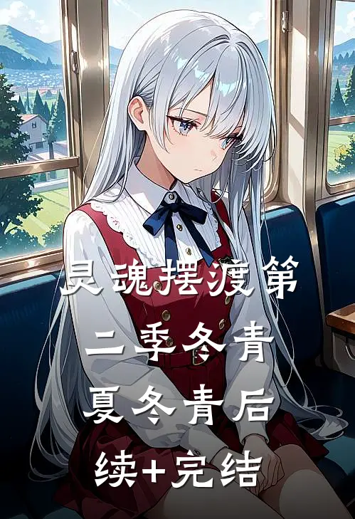灵魂摆渡第二季冬青夏冬青后续+完结