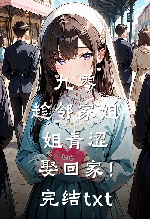 九零：趁邻家姐姐青涩，娶回家！完结txt